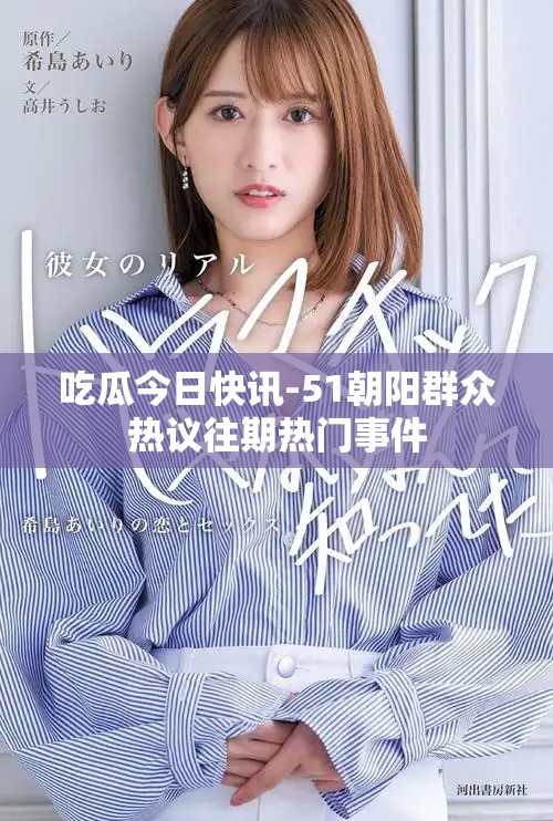 吃瓜今日快讯-51朝阳群众热议往期热门事件
