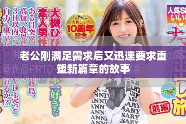 老公刚满足需求后又迅速要求重塑新篇章的故事