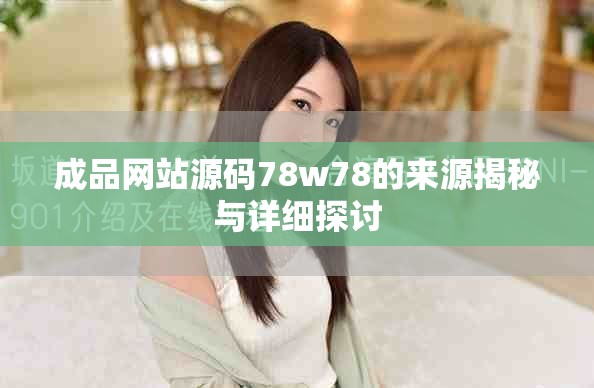 成品网站源码78w78的来源揭秘与详细探讨