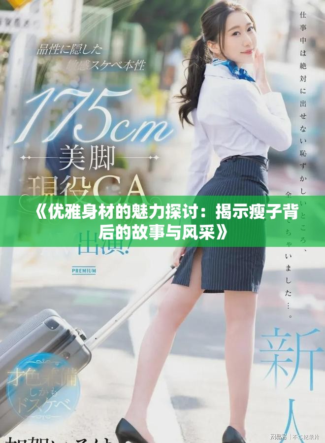 《优雅身材的魅力探讨：揭示瘦子背后的故事与风采》
