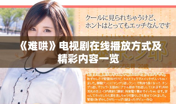 《难哄》电视剧在线播放方式及精彩内容一览