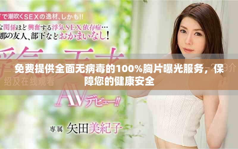免费提供全面无病毒的100%胸片曝光服务，保障您的健康安全