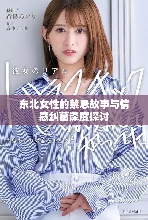 东北女性的禁忌故事与情感纠葛深度探讨