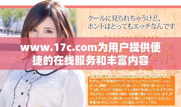 www.17c.com为用户提供便捷的在线服务和丰富内容