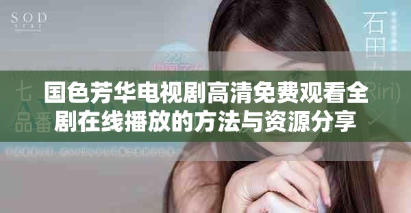 国色芳华电视剧高清免费观看全剧在线播放的方法与资源分享