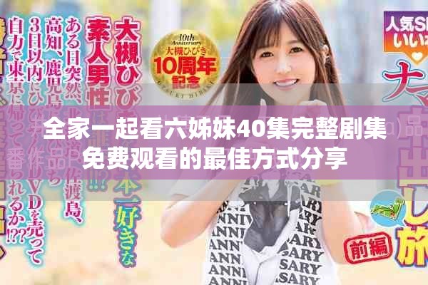 全家一起看六姊妹40集完整剧集免费观看的最佳方式分享