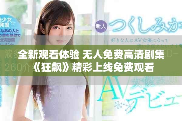 全新观看体验 无人免费高清剧集《狂飙》精彩上线免费观看