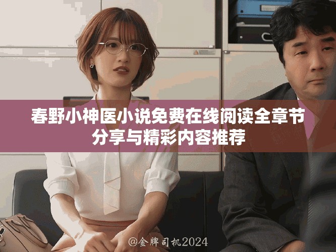 春野小神医小说免费在线阅读全章节分享与精彩内容推荐