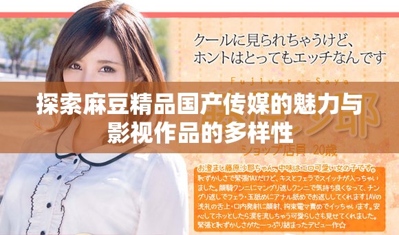 探索麻豆精品国产传媒的魅力与影视作品的多样性