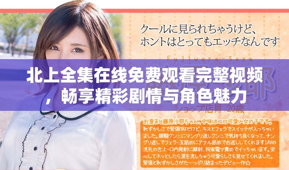 北上全集在线免费观看完整视频，畅享精彩剧情与角色魅力