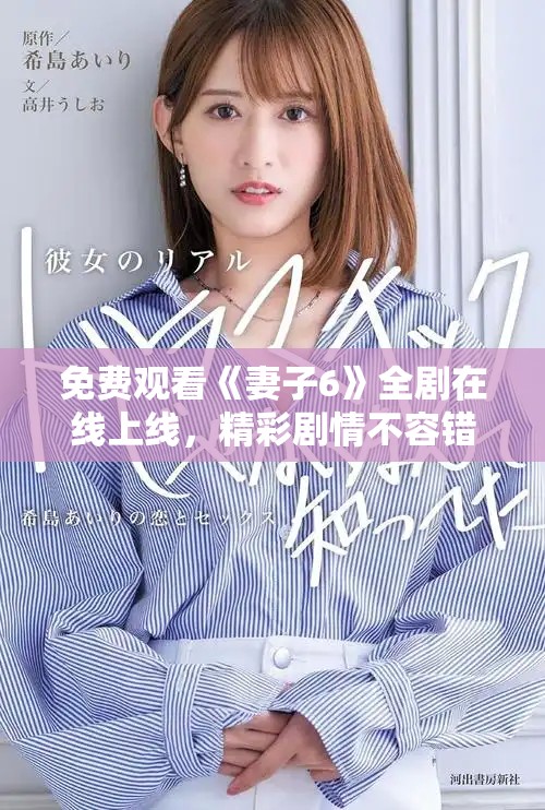 免费观看《妻子6》全剧在线上线，精彩剧情不容错过