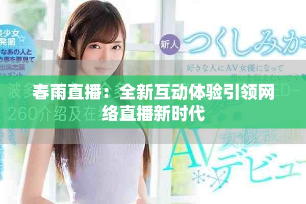 春雨直播：全新互动体验引领网络直播新时代