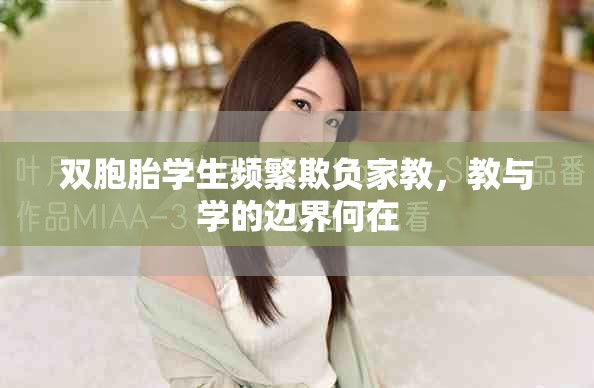 双胞胎学生频繁欺负家教，教与学的边界何在