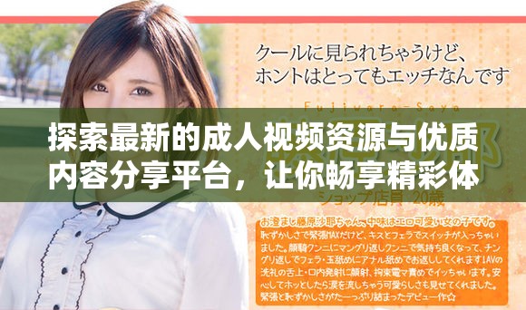 探索最新的成人视频资源与优质内容分享平台，让你畅享精彩体验