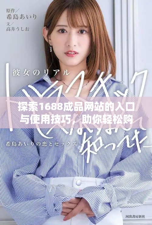 探索1688成品网站的入口与使用技巧，助你轻松购物和找货源