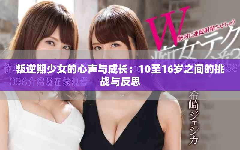 叛逆期少女的心声与成长：10至16岁之间的挑战与反思