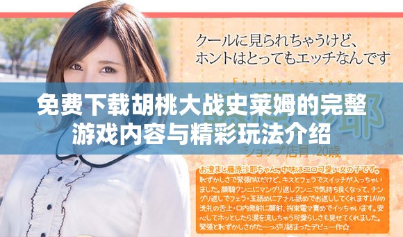 免费下载胡桃大战史莱姆的完整游戏内容与精彩玩法介绍