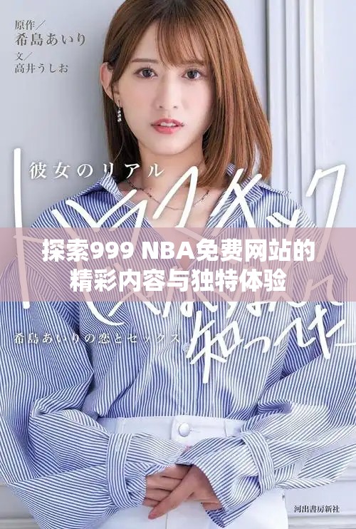 探索999 NBA免费网站的精彩内容与独特体验