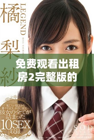 免费观看出租房2完整版的最佳途径与资源分享