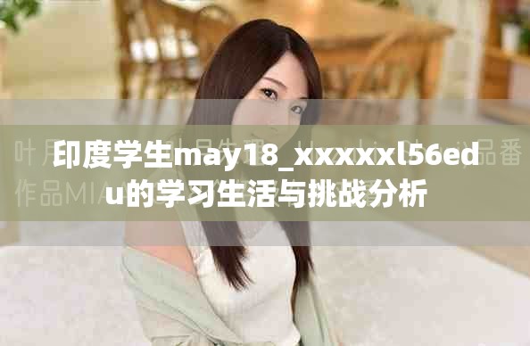 印度学生may18_xxxxxl56edu的学习生活与挑战分析