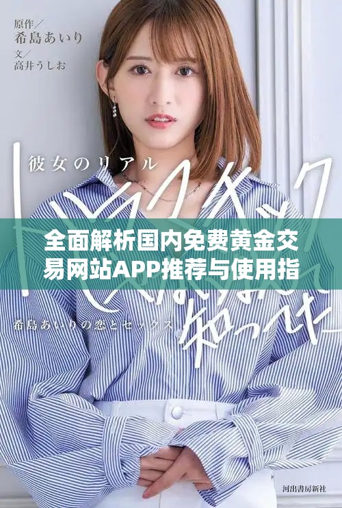 全面解析国内免费黄金交易网站APP推荐与使用指南