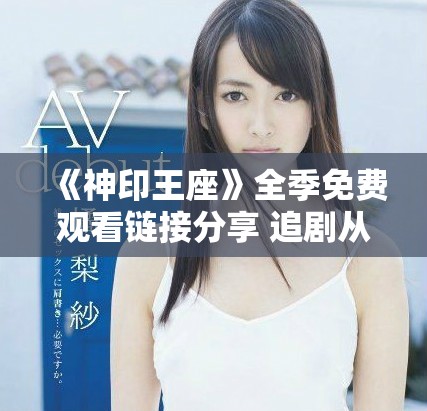 《神印王座》全季免费观看链接分享 追剧从现在开始