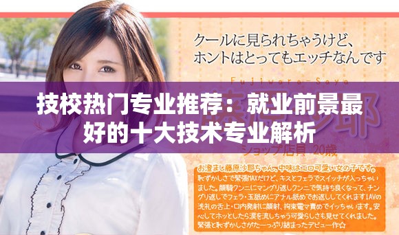 技校热门专业推荐：就业前景最好的十大技术专业解析