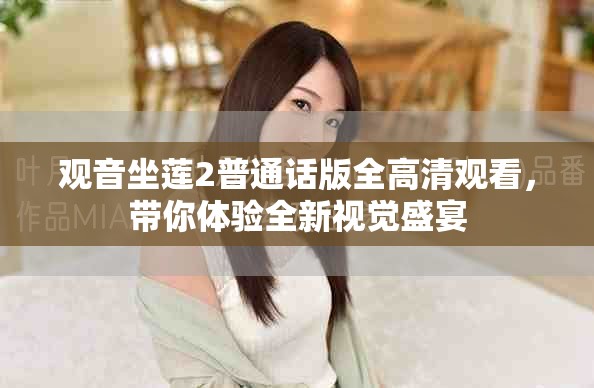 观音坐莲2普通话版全高清观看，带你体验全新视觉盛宴
