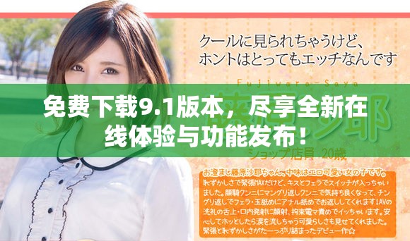 免费下载9.1版本，尽享全新在线体验与功能发布！