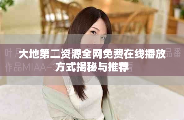 大地第二资源全网免费在线播放方式揭秘与推荐