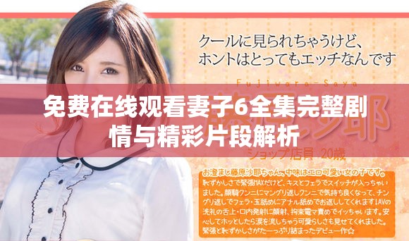 免费在线观看妻子6全集完整剧情与精彩片段解析