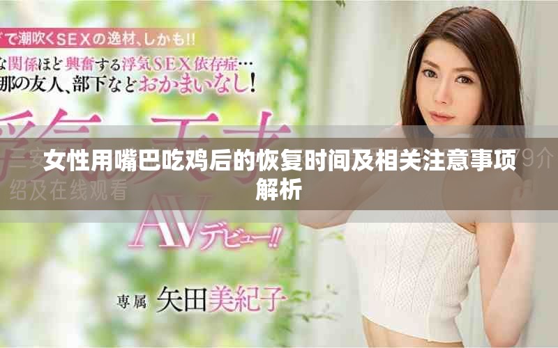 女性用嘴巴吃鸡后的恢复时间及相关注意事项解析
