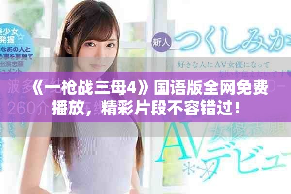《一枪战三母4》国语版全网免费播放，精彩片段不容错过！