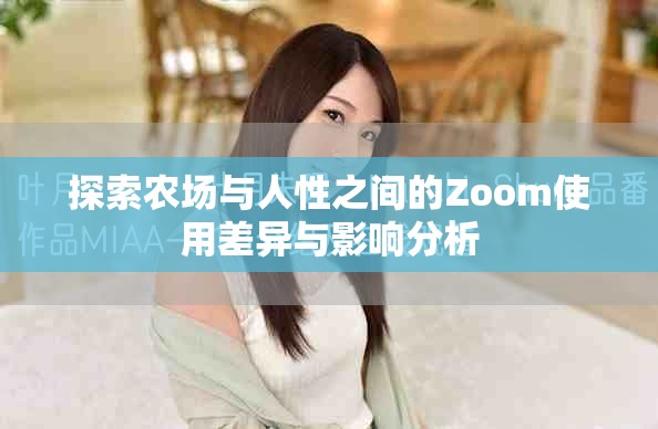 探索农场与人性之间的Zoom使用差异与影响分析