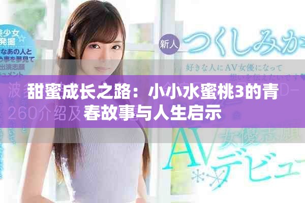 甜蜜成长之路：小小水蜜桃3的青春故事与人生启示