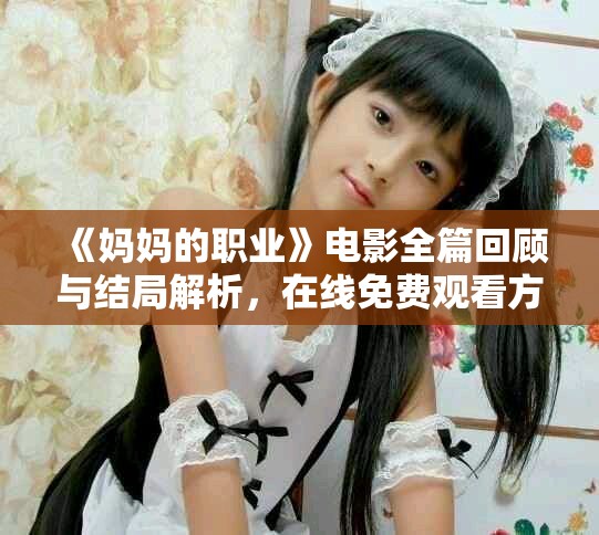 《妈妈的职业》电影全篇回顾与结局解析，在线免费观看方式介绍