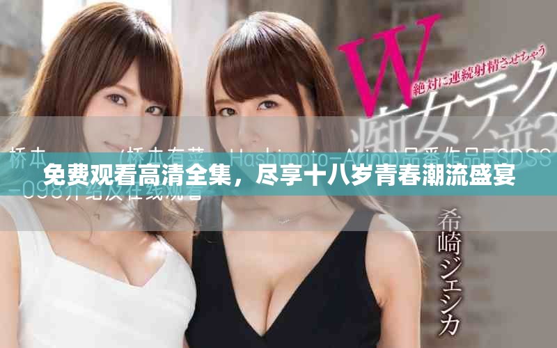 免费观看高清全集，尽享十八岁青春潮流盛宴