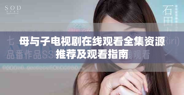 母与子电视剧在线观看全集资源推荐及观看指南