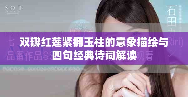 双瓣红莲紧拥玉柱的意象描绘与四句经典诗词解读