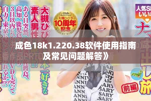 成色18k1.220.38软件使用指南及常见问题解答》
