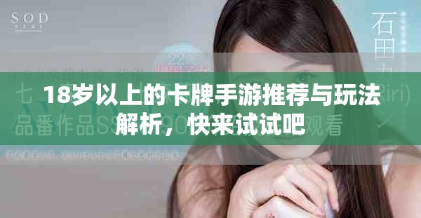 18岁以上的卡牌手游推荐与玩法解析，快来试试吧