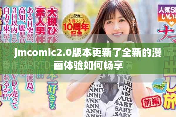 jmcomic2.0版本更新了全新的漫画体验如何畅享