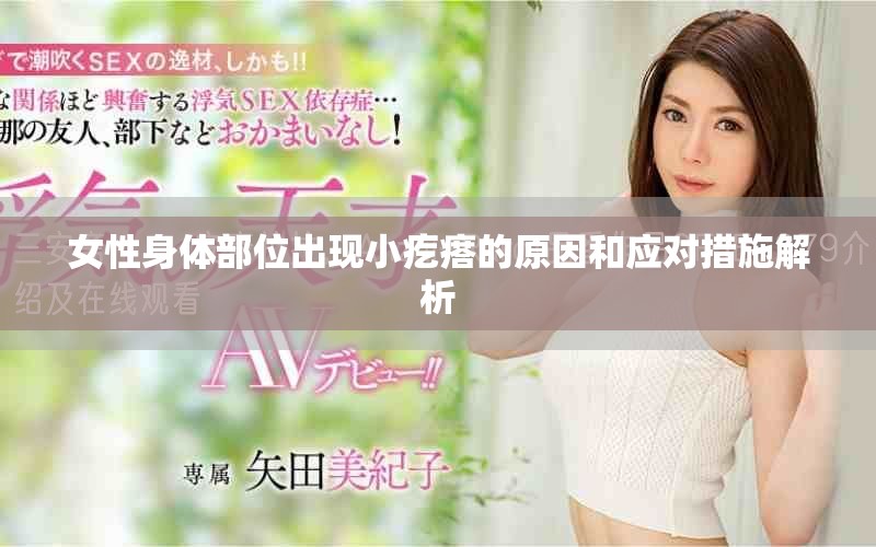 女性身体部位出现小疙瘩的原因和应对措施解析