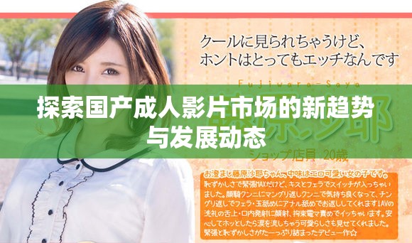 探索国产成人影片市场的新趋势与发展动态