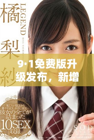 9·1免费版升级发布，新增多项功能提升用户体验