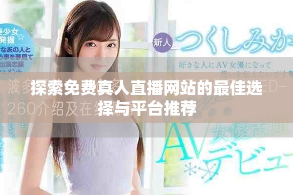 探索免费真人直播网站的最佳选择与平台推荐