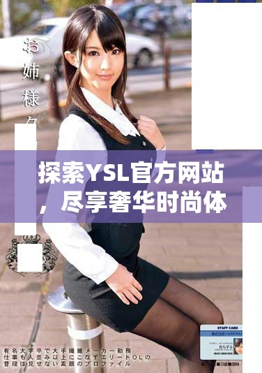 探索YSL官方网站，尽享奢华时尚体验与最新产品资讯