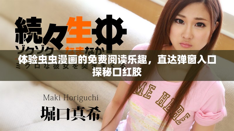 体验虫虫漫画的免费阅读乐趣，直达弹窗入口探秘口红胶
