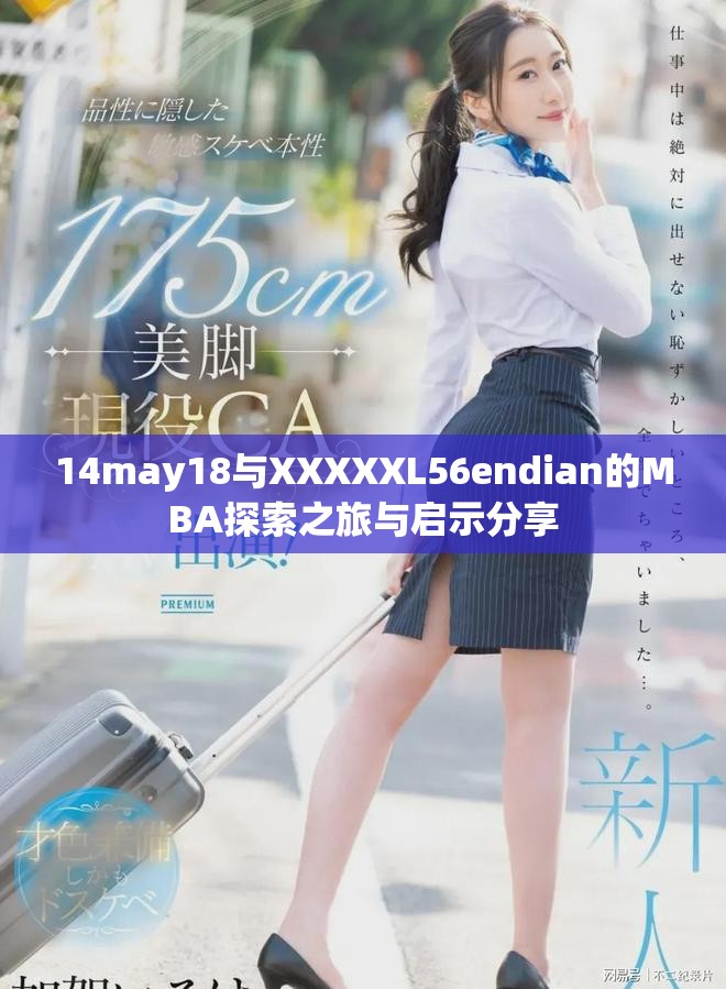 14may18与XXXXXL56endian的MBA探索之旅与启示分享