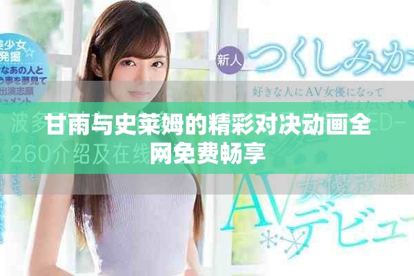 甘雨与史莱姆的精彩对决动画全网免费畅享